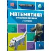 Minecraft. Математика. Офіційний посібник.7-8 років. Томпсон Б. 9786175230206