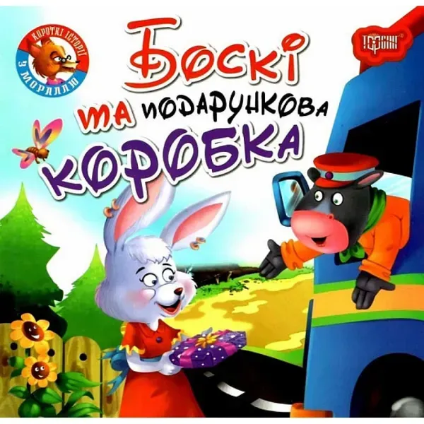 73933120259468.webp Боскі та подарункова коробка. Фісіна А. 9789669399823 - Зображення 1