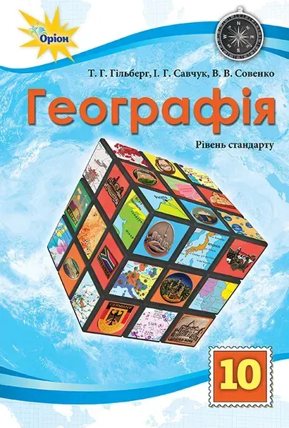 Гільберг Т.Г.ISBN 978-966-991-364-7/ Географія, 10 кл. Підручник ст. рівень (2025)