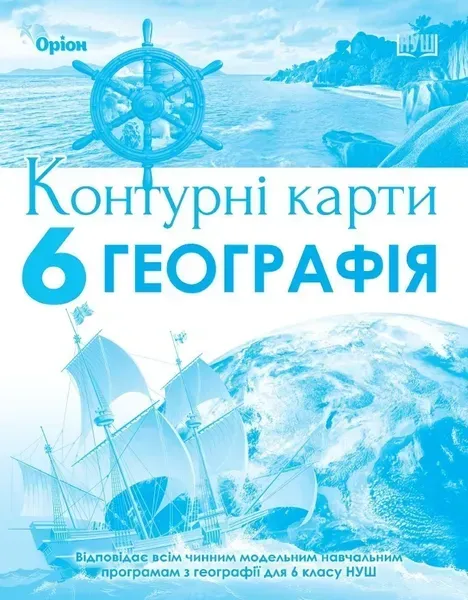 Географія, Контурні карти. 6кл. НУШ - Гільберг Т.Г. - Оріон (105429)