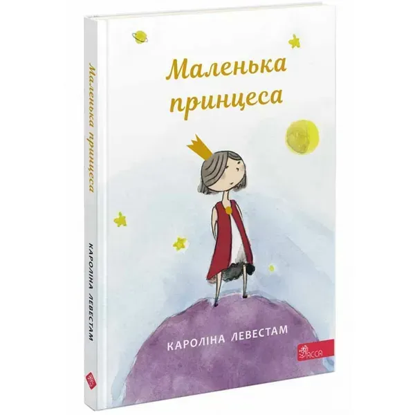 Маленька принцеса. Левестам К. 9786177995493