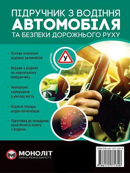 Підручник з водіння автомобіля та безпеки дорожнього руху - МОНОЛІТ (107059)