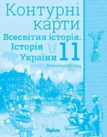 Контурні карти 11 кл. Всесвітня історія та Історія України. Інтегрований курс - Щупак І.Я. - Оріон (103193)