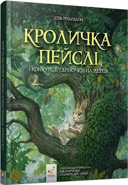Кроличка Пейслі і конкурс будиночків на дереві - ЧАС МАЙСТРІВ