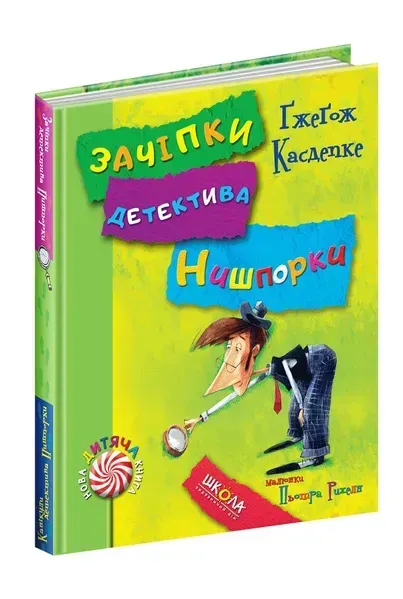 Нова дитяча книга. Зачіпки детектива Нишпорки. Канікули детектива Нишпорки. - Ґжеґож Касдепке- Школа (106407)