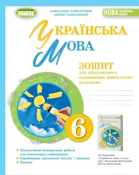 Українська мова, 6 кл. Зошит для підсумкового оцінювання навчальних досягнень - Заболотний О.В. - Генеза (105104)