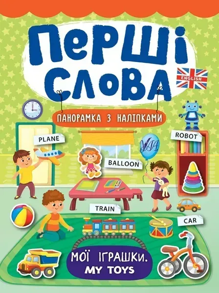 Перші слова. Мої іграшки. My Toys - Смирнова К. В. - УЛА (104812)