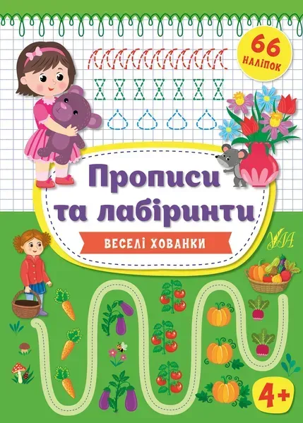 Прописи та лабіринти. Веселі хованки 4+ - УЛА