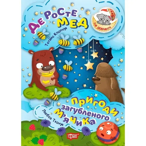 Де росте мед. Пригоди втраченого м'ячика. Ткачук Л. М. 9789669394477