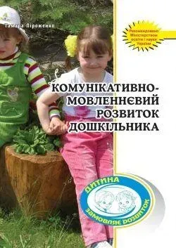 74378435702452.webp Комунікативно-мовленнєвий розвиток ПОСІБНИК / МАНДРІВЕЦЬ - Зображення 1