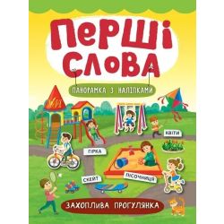 Перші слова. Захоплива прогулянка - Смирнова К. В. - УЛА (104807)