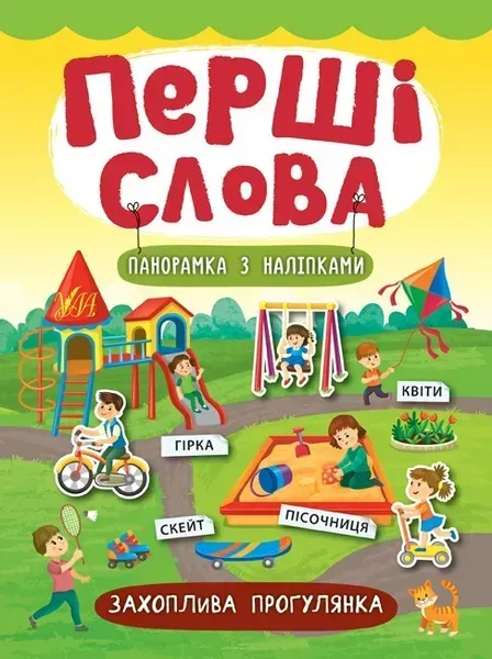 74385040862930.webp Перші слова. Захоплива прогулянка - Смирнова К. В. - УЛА (104807) - Зображення 1
