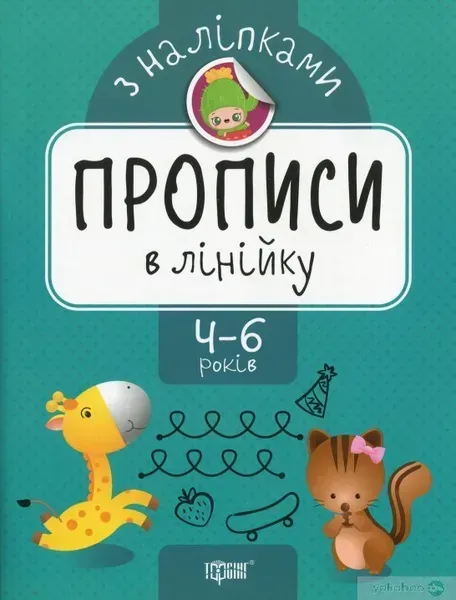 Прописи з наліпками Прописи в лінійку - Торсінг (104640)