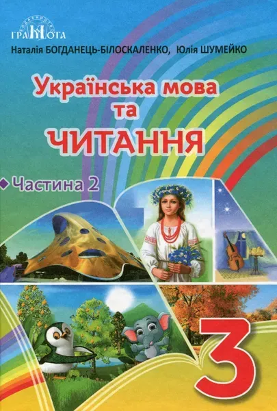 Українська мова та читання, 3 кл., Підручник Ч.2 - Богданець-Білоскаленко Н.І. - Грамота (107362)