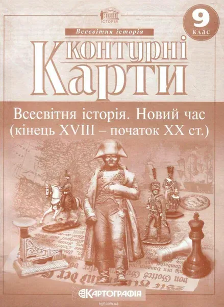 Контурні карти Всесвітня історія, 9 кл., Новий час (кінець XVIII-ХХ ст.) - КАРТОГРАФІЯ (124705)