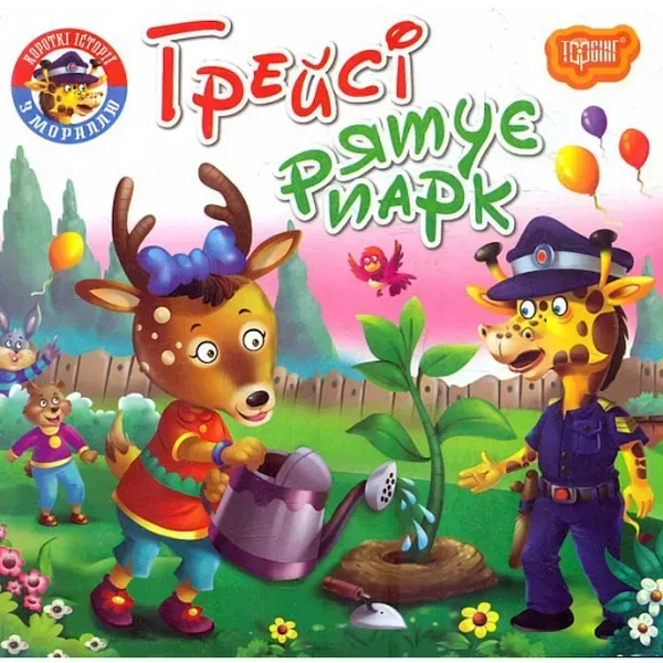 Грейсі рятує парк. Фісіна А. 9789669399847