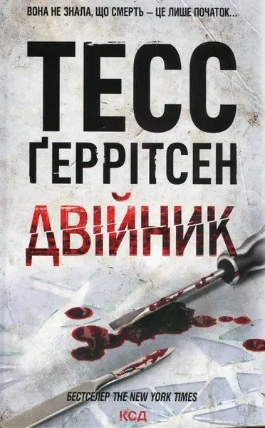 Двійник - КСД - (121425)