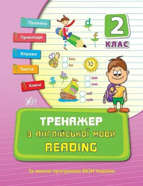Тренажер з англійської мови. Reading. 2 клас - Чіміріс Ю. В. - УЛА (107039)