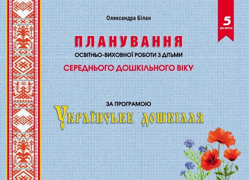 Планування освітньо-виховної роботи за прогр. "Українське дошкілля", (СЕР. вік.) - Білан О. - МАНДРІВЕЦЬ (104763)