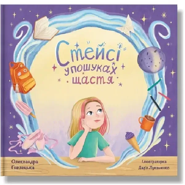 Стейсі у пошуках щастя. Гнелецька О. 978-617-8316-00-6