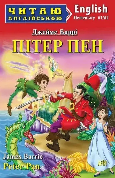 Читаю англійською: Пітер Пен / Peter Pan / АРІЙ