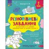 НУШ 2 клас. Українська мова та читання. Різнорівневі завдання (до підручника О. Я. Савченко). Частина 2. Шевчук Л. 9786177670475