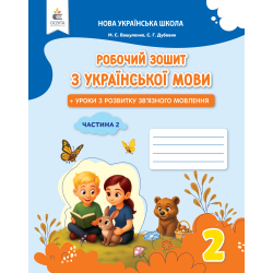 Українська мова. Робочий зошит+уроки із розвитку зв'язного мовлення. 2 кл.Ч.2 вид. 2025