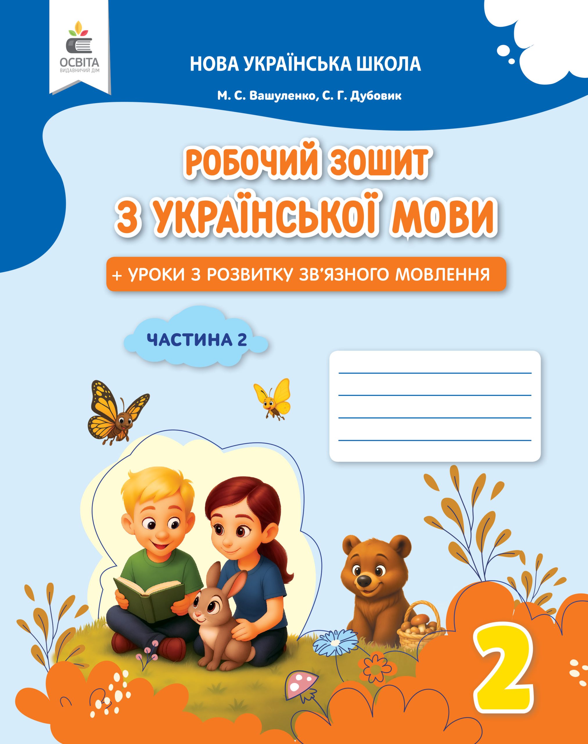 Українська мова. Робочий зошит+уроки із розвитку зв'язного мовлення. 2 кл.Ч.2 вид. 2025 Українська мова. Робочий зошит+уроки із розвитку зв'язного мовлення. 2 кл.Ч.2 вид. 2025