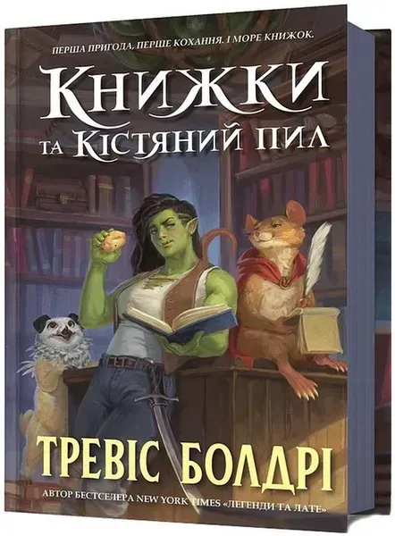Книжки та кістяний пил - Болдрі Тревіс - АРТБУКС (124408)