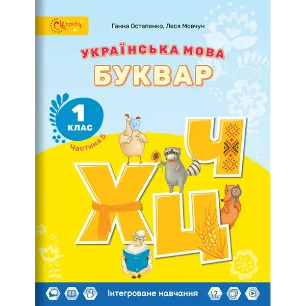 НУШ 1 клас. Українська мова. БУКВАР. Навчальний посібник (в 6-и частинах). ЧАСТИНА 5. Остапенко Г. (СУ-280823-05)
