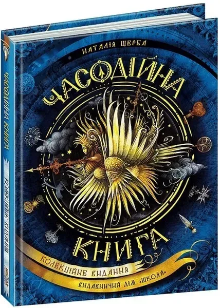 Часодії. Часодійна книга. - Наталія Щерба- Школа (106488)