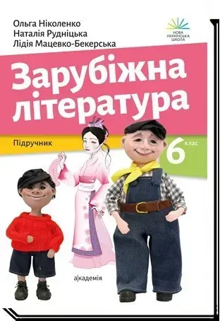 75344087517403.webp Зарубіжна література, 6 кл., Підручник- Ніколенко О.- АКАДЕМІЯ (105448) - Зображення 1