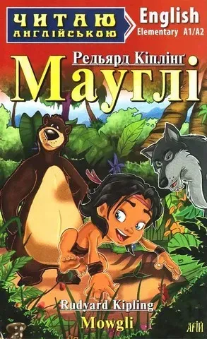 Читаю англійською: Мауглі / Mowgli / АРІЙ
