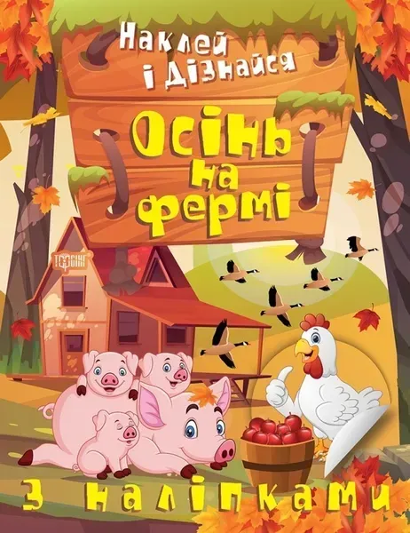 Наклей і дізнайся Осінь на фермі - Шипарьова О.В. - ТОРСІНГ (105027)