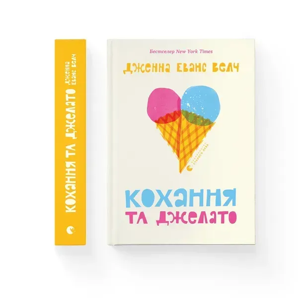 Кохання та джелато - Дженна Еванс Велч- Видавництво Старого Лева (106171)