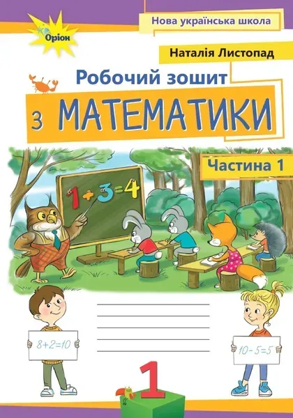 Листопад Н.П. ISBN 978-966-991-407-1/Математика, 1кл. Робочий зошит, ч.1, (2025 р.)