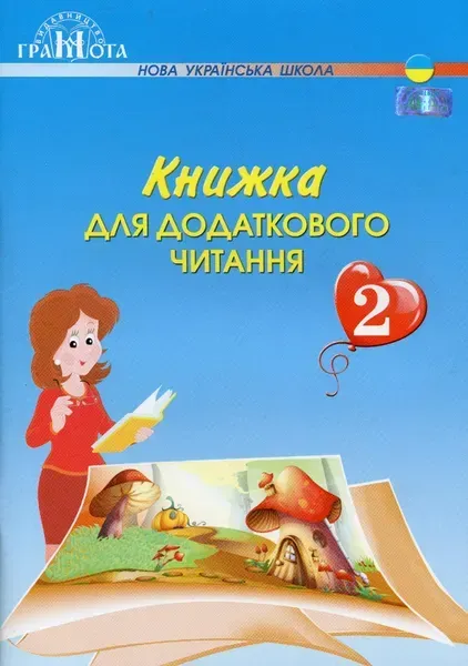 Читання, 2 кл., Книжка для додаткового читання - Богданець-Білоскаленко Н.І. - Грамота (107372)