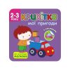 Крихітка. 2+ Мої пригоди. 41 наліпка. 9786177385058