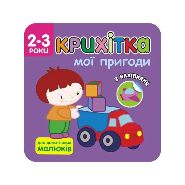 75593053298831.webp Крихітка. 2+ Мої пригоди. 41 наліпка. 9786177385058 - Зображення 1