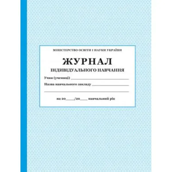 Журнал індивідуального навчання