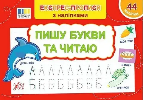Експрес-прописи з наліпками. Пишу букви та читаю - УЛА (122705)