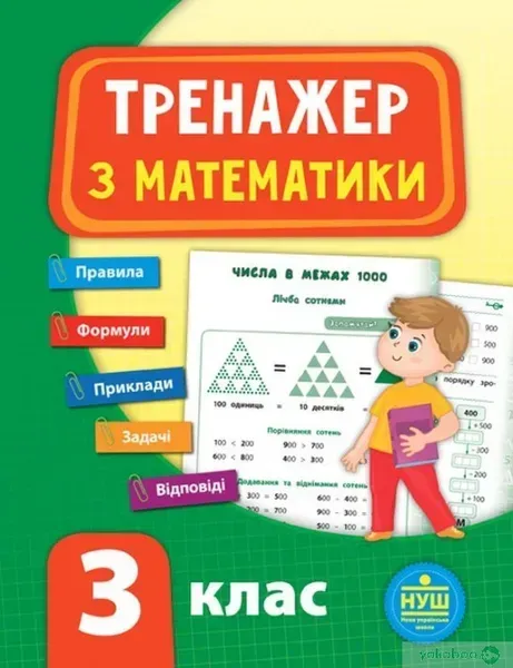 Тренажер з математики. НУШ 3 клас - УЛА (104679)