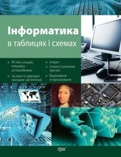 Таблиці та схеми Інформатика - Білоусова Л.І. - Торсінг (104504)