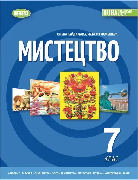 Гайдамака О.В. ISBN 978-617-8370-22-0 / Мистецтво, 7 кл. Підручник (2025) НУШ