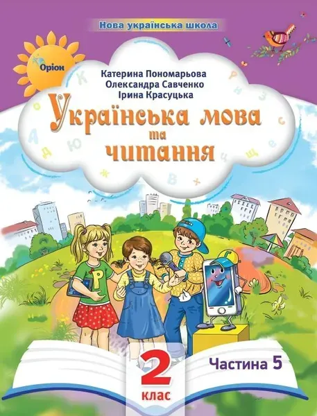 Українська мова та читання , 2кл. Посібник ч.5 (2024) - Пономарьова К. І. - ОРІОН (107114)