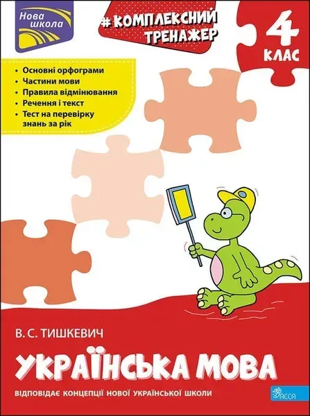 Комплексний тренажер. Українська мова. 4 клас - Тишкевич В.С. - АССА (104218)