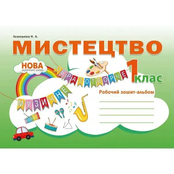 Мистецтво, 1 кл., Робочий зошит-альбом - Лємешева Н. - АБЕТКА