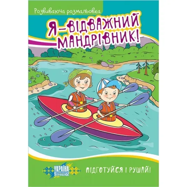 Розвиваюча розмальовка. Я — відважний мандрівник! 9786177312955