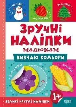 Зручні наліпки Вивчаю кольори - Кієнко Л.В. - Торсінг (104474)