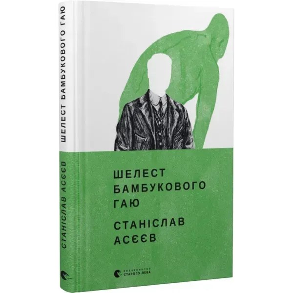 Шелест бамбукового гаю. Асєєв С. 978-966-448-082-3
